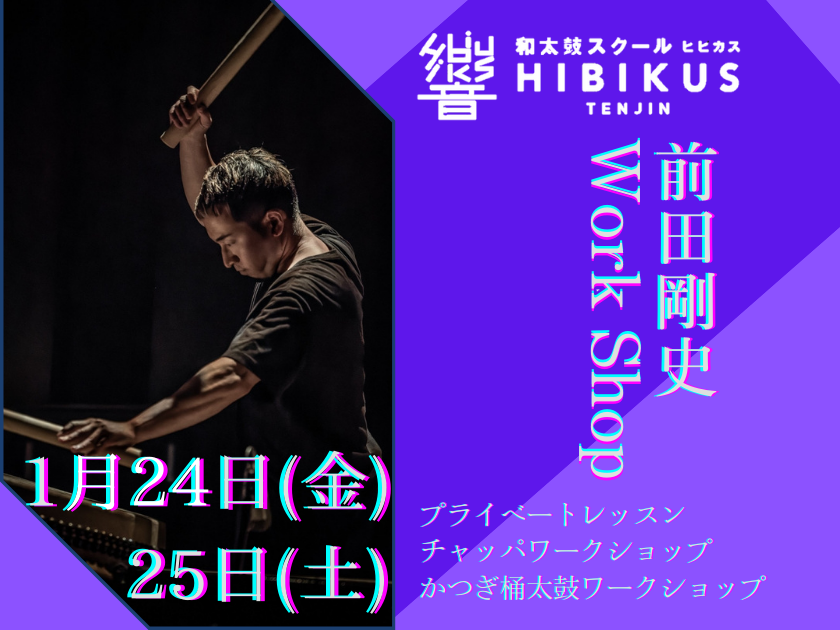 1/25 前田剛史　かつぎ桶太鼓ワークショップ　12時半〜14時半