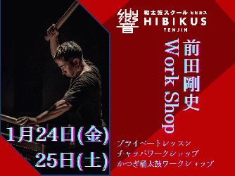 【先着1名】1/24 前田剛史　プライベートレッスン　18時半〜20時