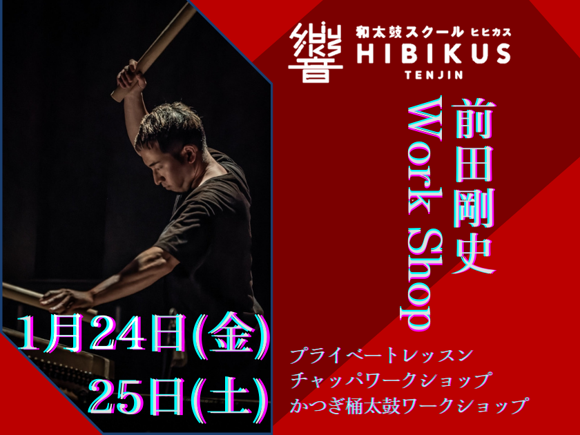 【先着1名】1/24 前田剛史　プライベートレッスン　18時半〜20時