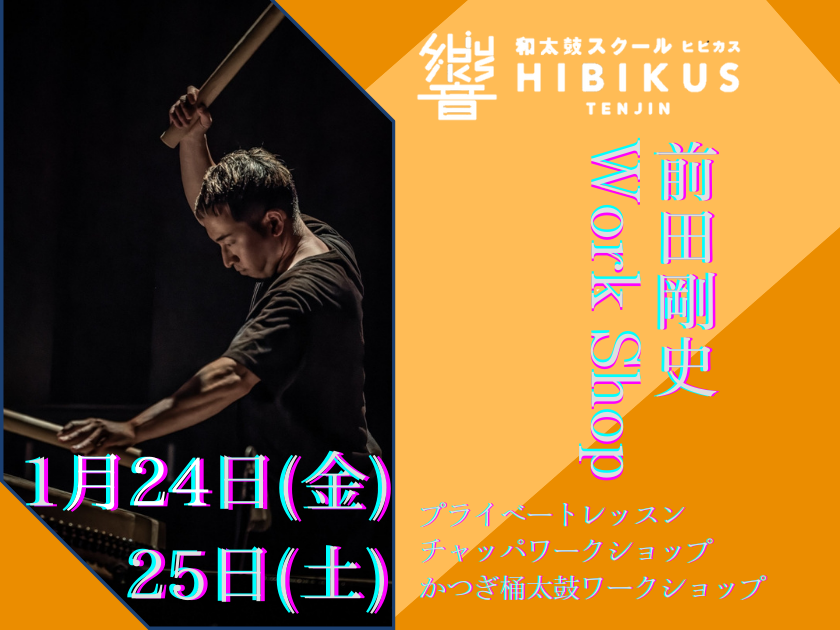 1/25 前田剛史　チャッパワークショップ　10時〜11時半