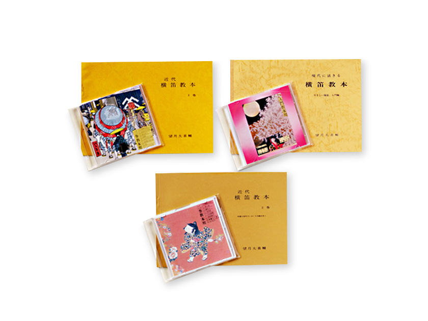 横笛教本(CD付)1 | 宮本卯之助商店オンラインショップ
