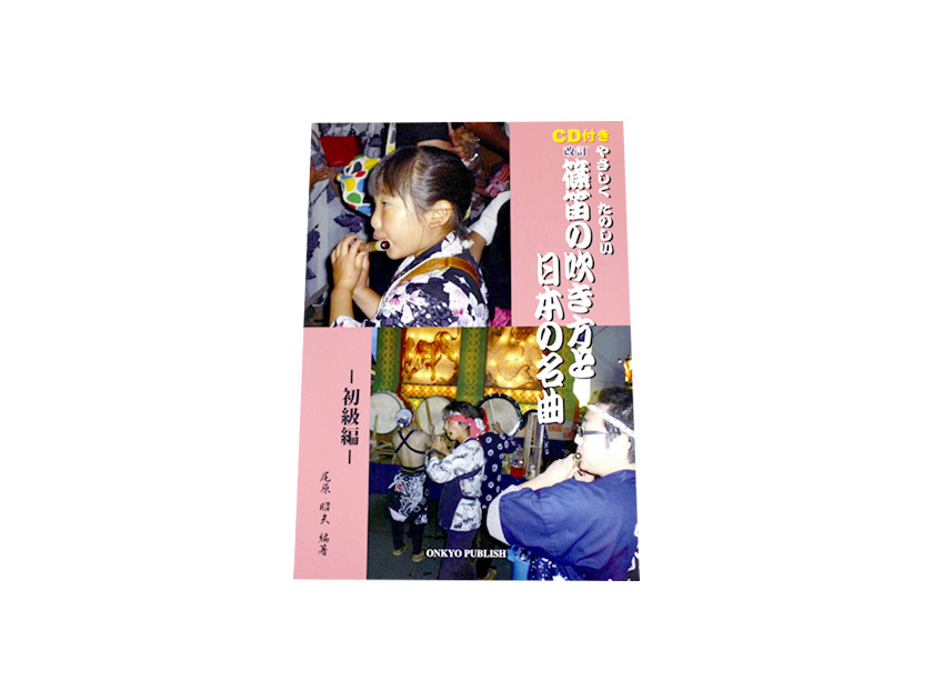 書籍 篠笛の吹き方と日本の名曲 初級 宮本卯之助商店オンラインショップ