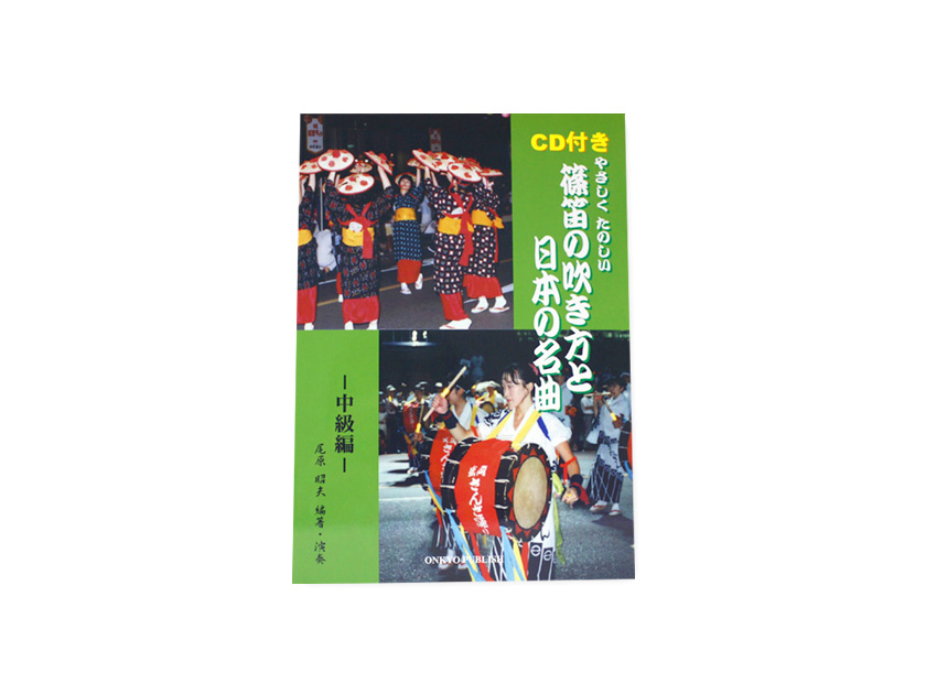 書籍 篠笛の吹き方と日本の名曲 中級 宮本卯之助商店オンラインショップ