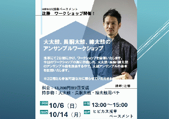 【辻勝ワークショップ】 10/6、10/14大太鼓、長胴、締太鼓アンサンブル