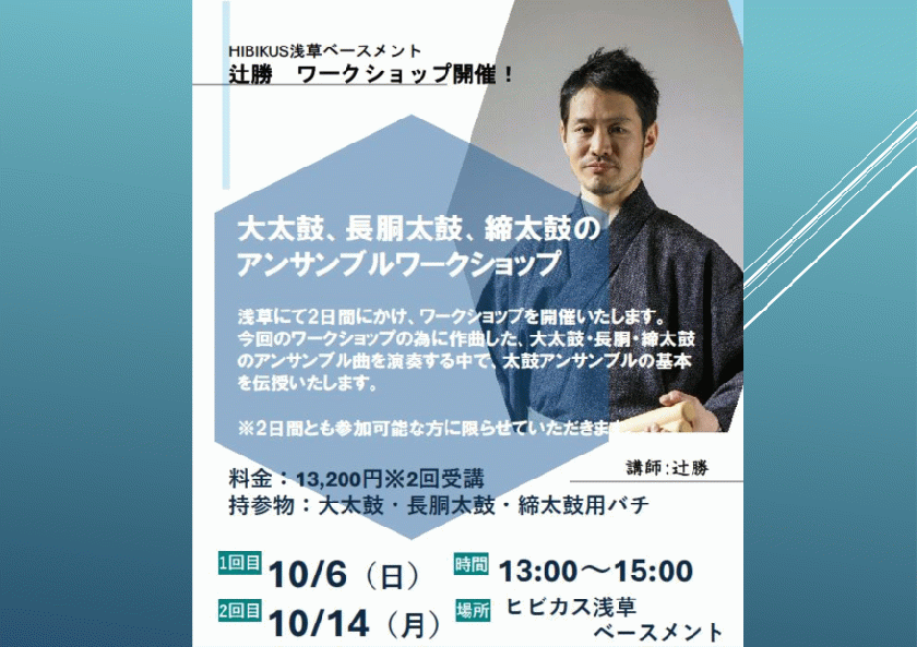 【辻勝ワークショップ】 10/6、10/14大太鼓、長胴、締太鼓アンサンブル