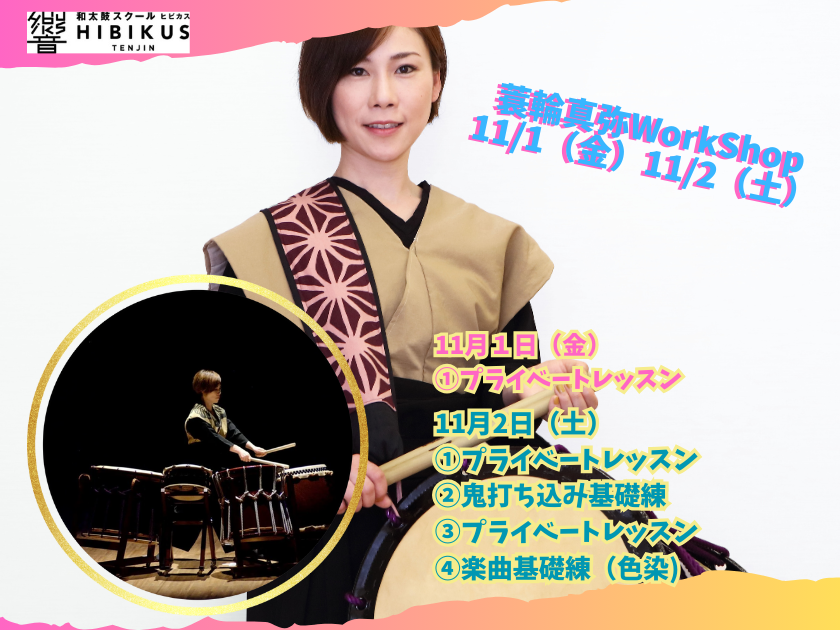 11/2 蓑輪真弥　鬼打ち込み基礎練ワークショップ　12時半〜14時