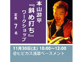 11/30  本山游平 斜め打ちワークショップ