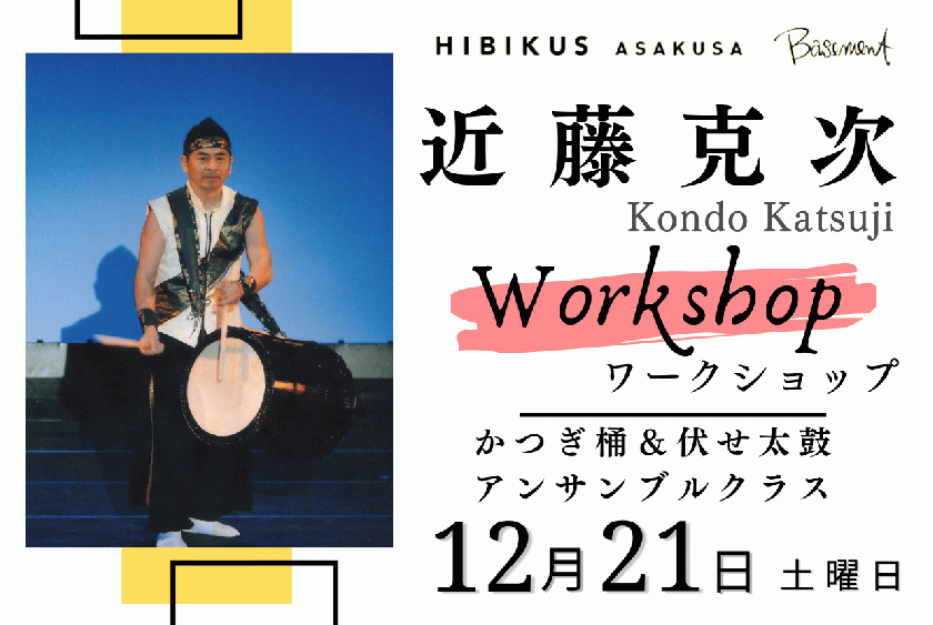 【近藤克次ワークショップ】 12/21 かつぎ桶&伏せ太鼓アンサンブルクラス