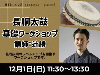 【12/1・辻勝 長胴太鼓　基礎ワークショップ】