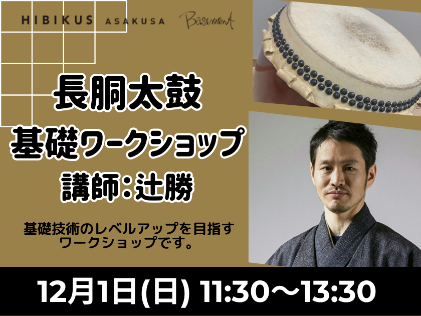 【12/1・辻勝 長胴太鼓　基礎ワークショップ】