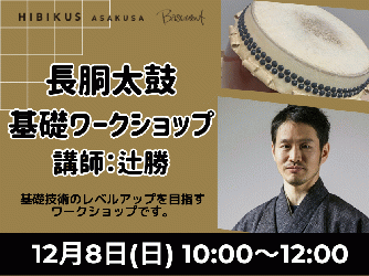 【12/8・辻勝 長胴太鼓　基礎ワークショップ】