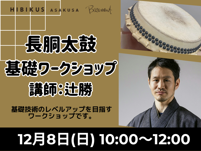 【12/8・辻勝 長胴太鼓　基礎ワークショップ】