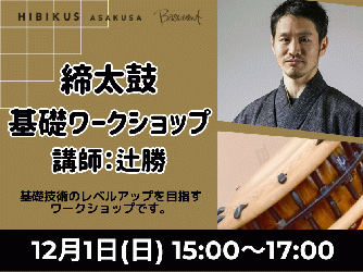 【12/1・辻勝 締太鼓　基礎ワークショップ】